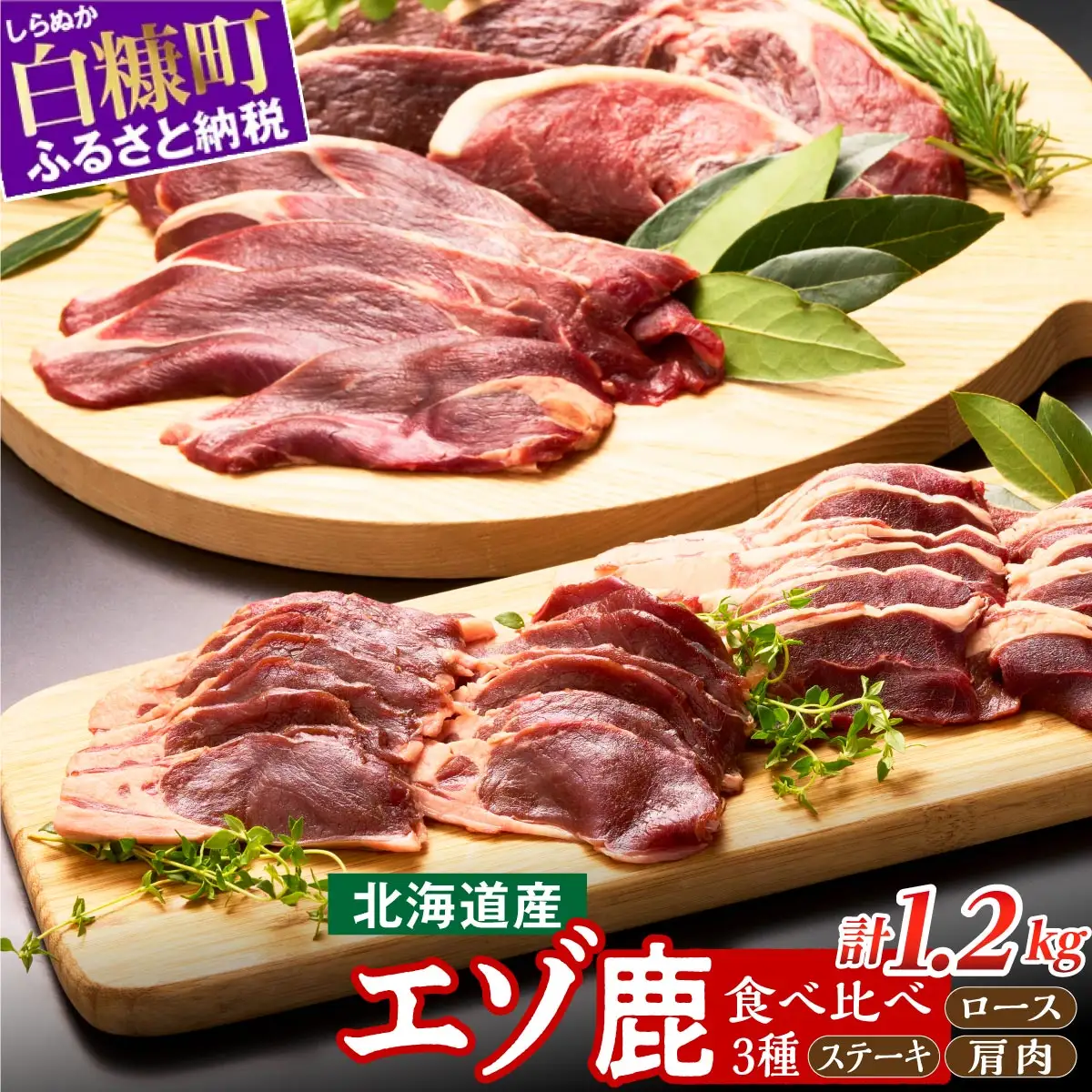 鹿肉セット 3種類 計5パック_I011-0515-60DAYS