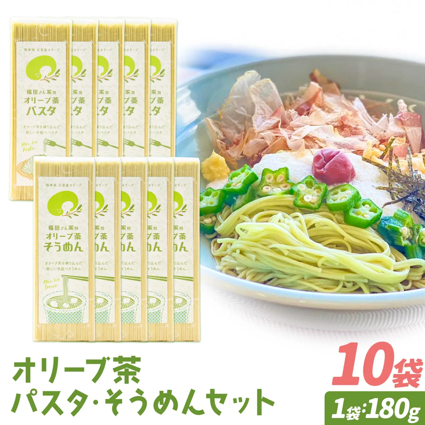 オリーブ 茶 パスタ そうめん 10袋 セット 福田さん家のオリーブ園。《30日以内に出荷予定(土日祝除く)》