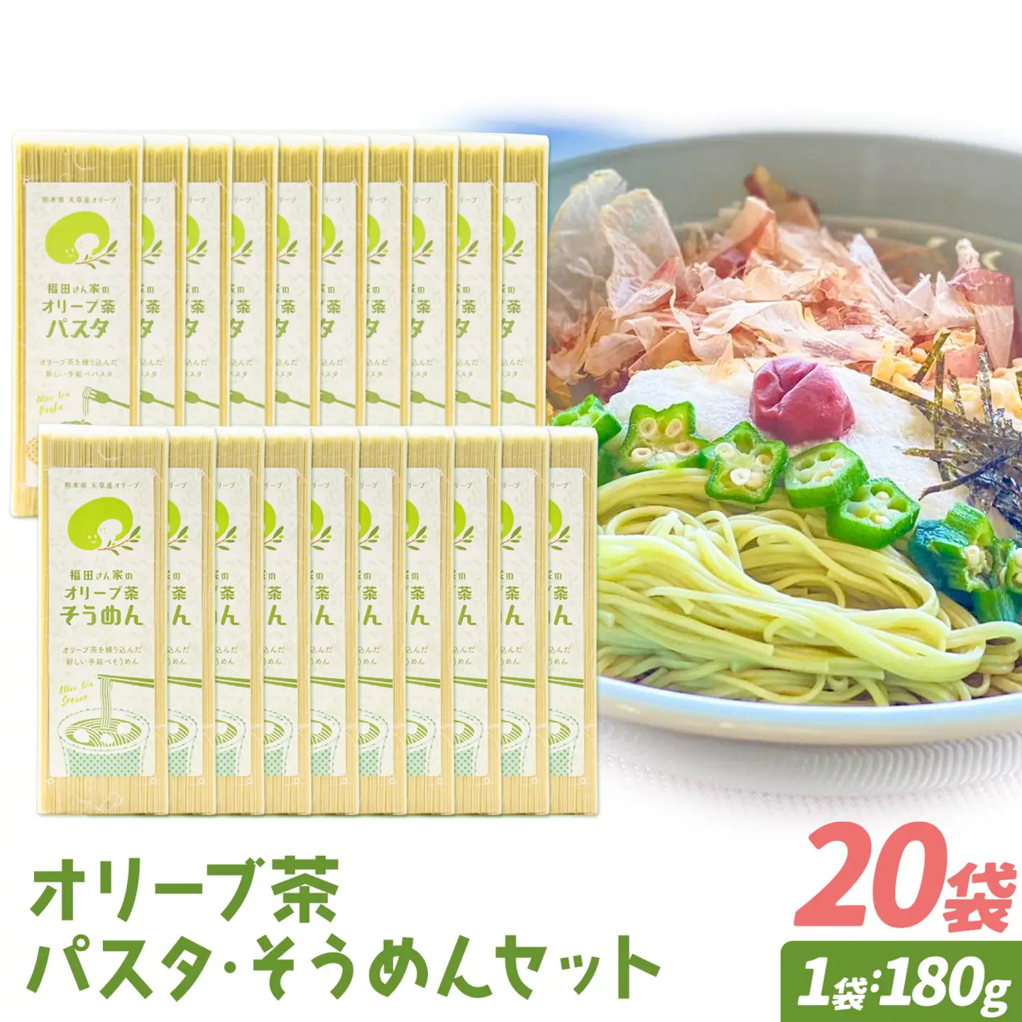 オリーブ 茶 パスタ そうめん 20袋 セット 福田さん家のオリーブ園。《30日以内に出荷予定(土日祝除く)》