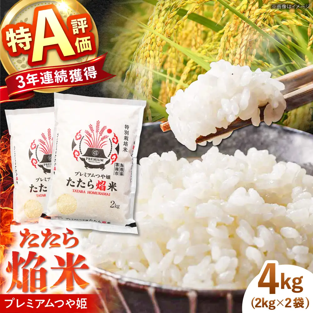 特別栽培米 プレミアムつや姫 4kg 令和7年産 特別栽培米 [AIBR012]