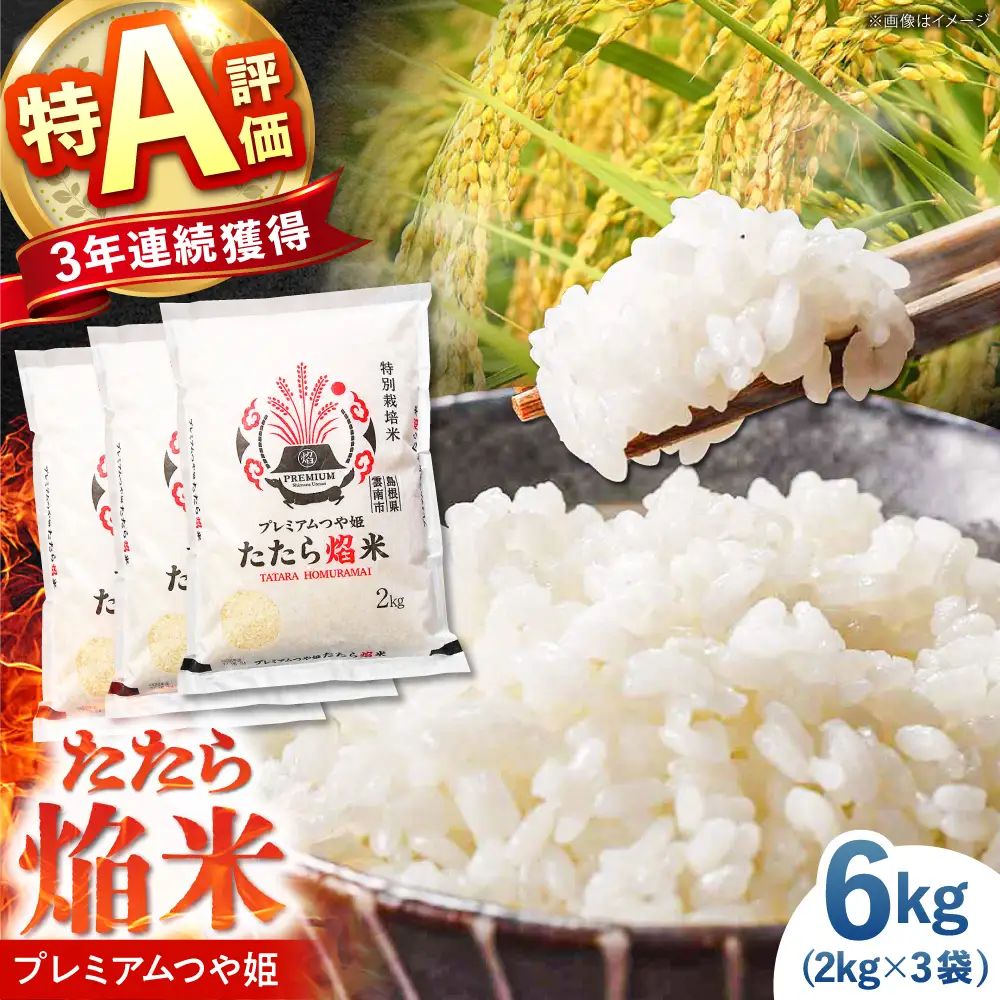 新米 プレミアムつや姫 6kg 令和8年産 新米 [AIBR014-r8]