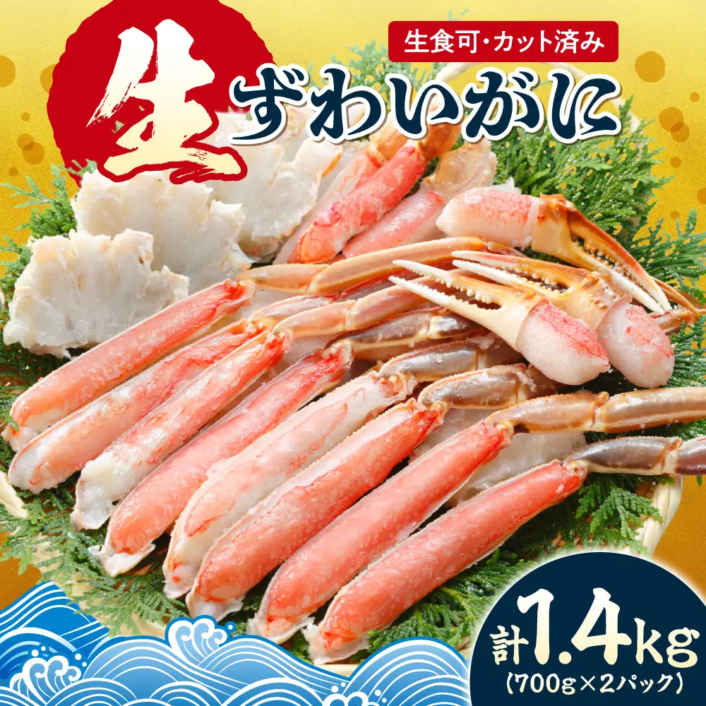 生食可 カット済み生ずわいがに 700g×2 計1.4kg | 蟹 ズワイガニ 海鮮 魚介 北海道 札幌市