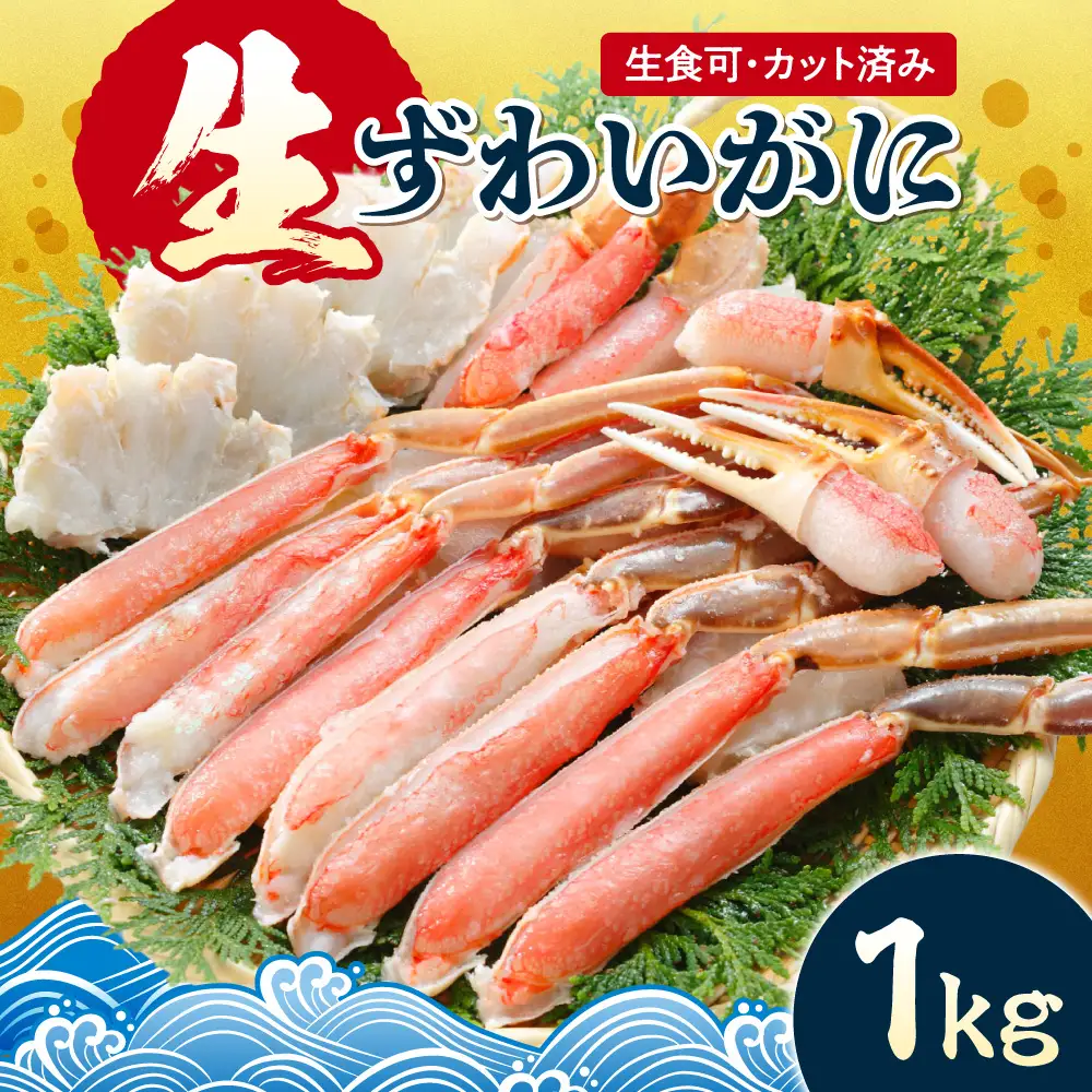 生食可 カット済み生ずわいがに 1kg | 蟹 ズワイガニ 海鮮 魚介 北海道 札幌市