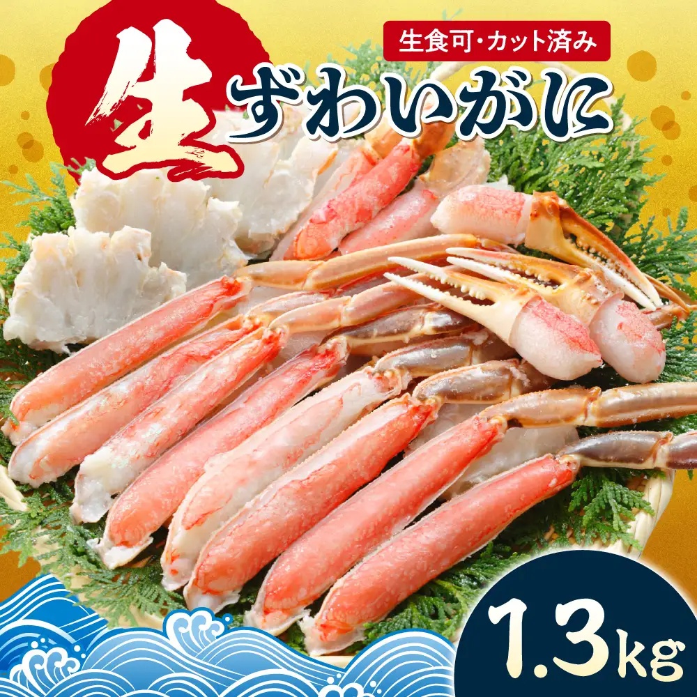 生食可 カット済み生ずわいがに 1.3kg | 蟹 ズワイガニ 海鮮 魚介 北海道 札幌市