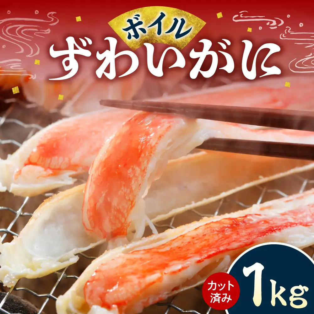 カット済み ボイルずわいがに1kg | 蟹 ズワイガニ 海鮮 魚介 北海道 札幌市