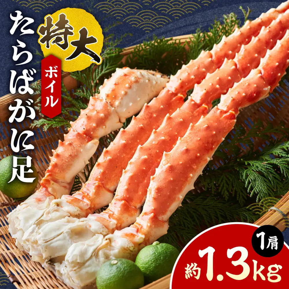 ボイル 特大たらばがに足 | 蟹 タラバ 海鮮 魚介 北海道 札幌市