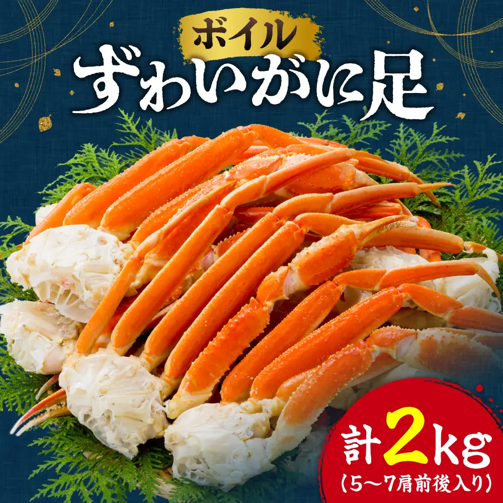 ボイル ずわいがに足 | 蟹 ズワイガニ 海鮮 魚介 北海道 札幌市