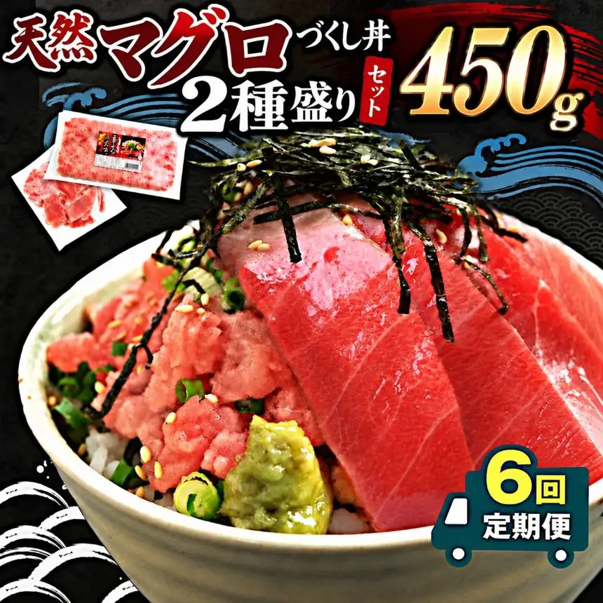 【定期便6回】天然マグロ づくし丼 2種盛り 合計450g 簡易包装 | 清幸丸水産 ネギトロ 切り落とし 鮪