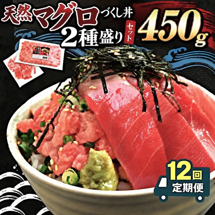 【定期便12回】 天然マグロ づくし丼 2種盛り 合計450g 簡易包装 | 清幸丸水産 ネギトロ 切り落とし 鮪