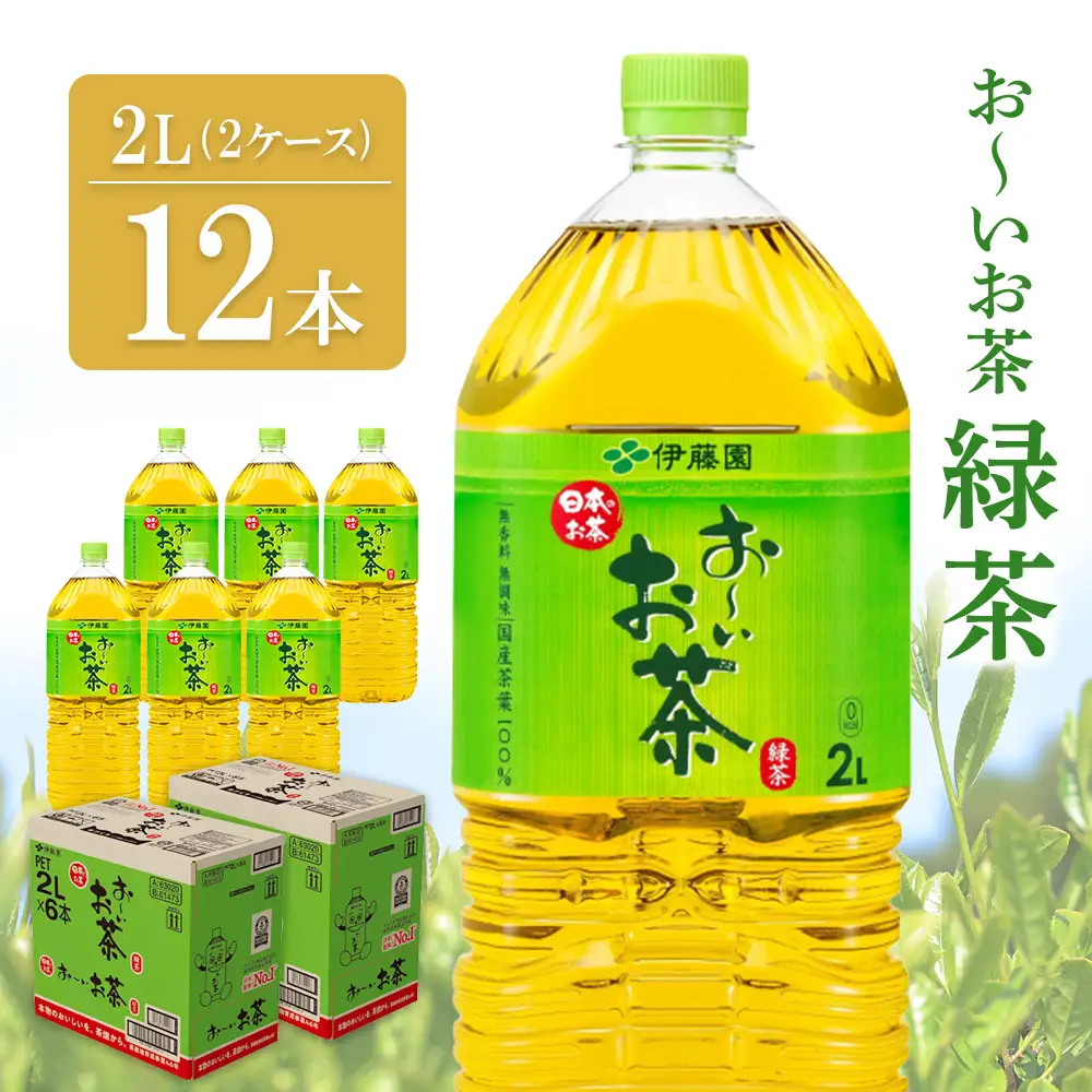 お～いお茶 緑茶 2L(2ケース)計12本 K071046
