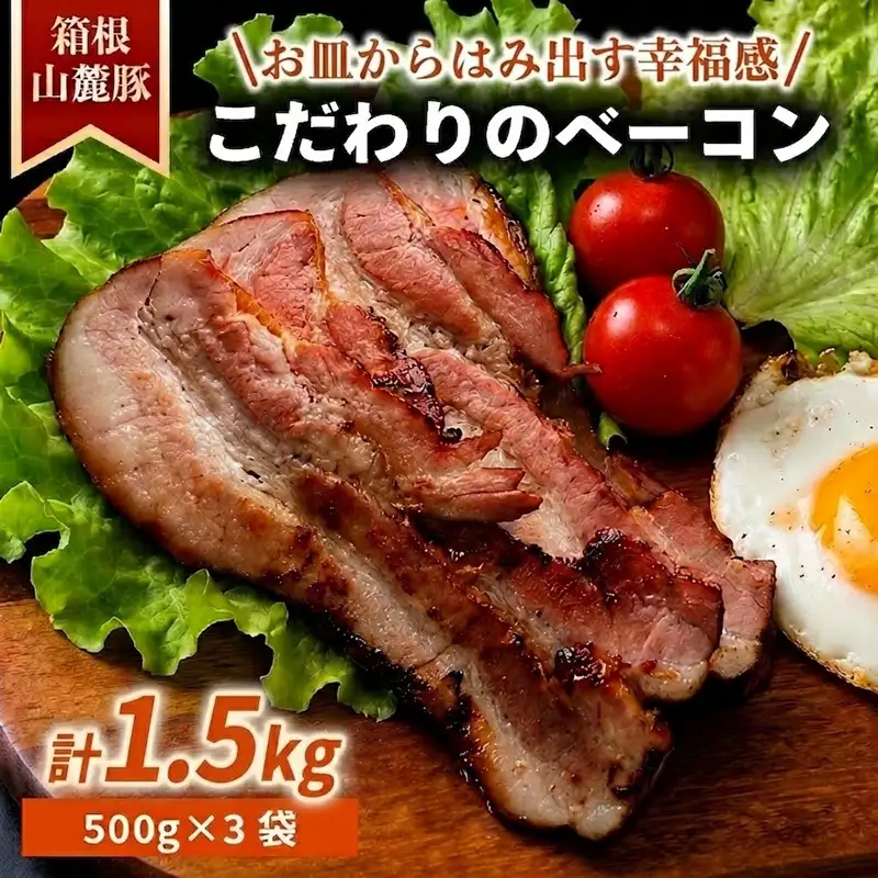 ベーコン 【1.5kg】 豚肉 肉 豚 豚ロース 国産豚肉 箱根山麓豚 冷凍