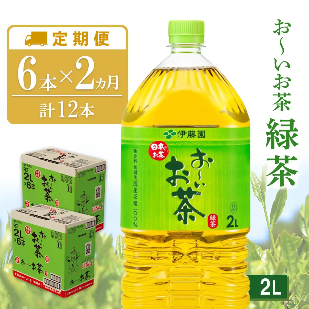 【2ヶ月定期便】お～いお茶 緑茶 2L(2ケース)計12本 K071491
