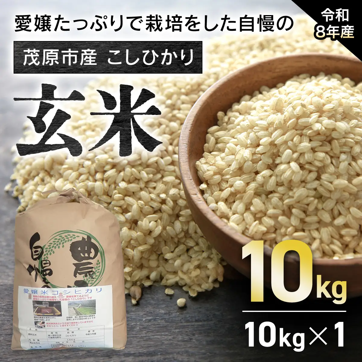 【令和8年産】　茂原市産こしひかり玄米10ｋｇ MBAO008