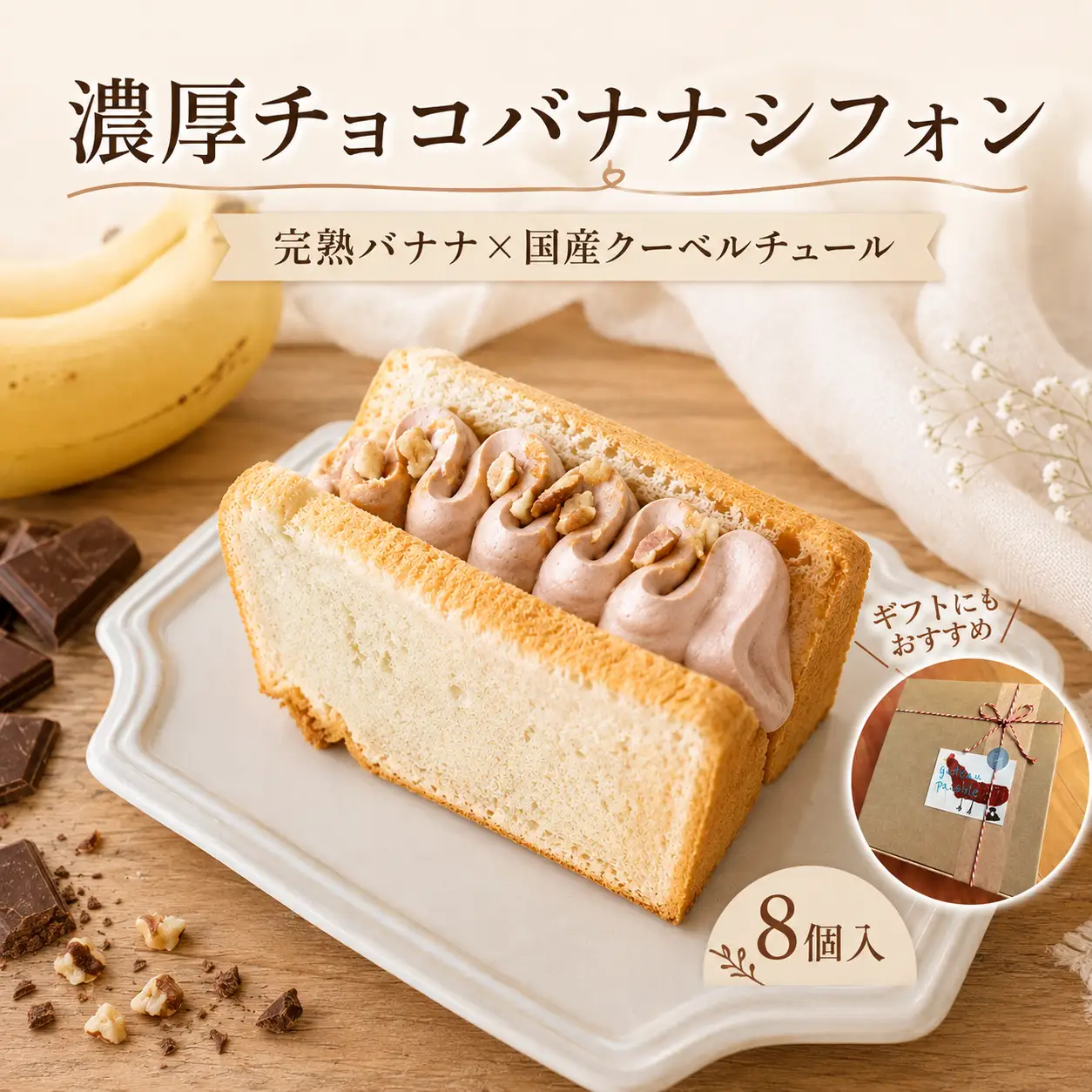 チョコバナナクリームサンド シフォンケーキ 1箱8個入　シフォンケーキ チョコ バナナ
