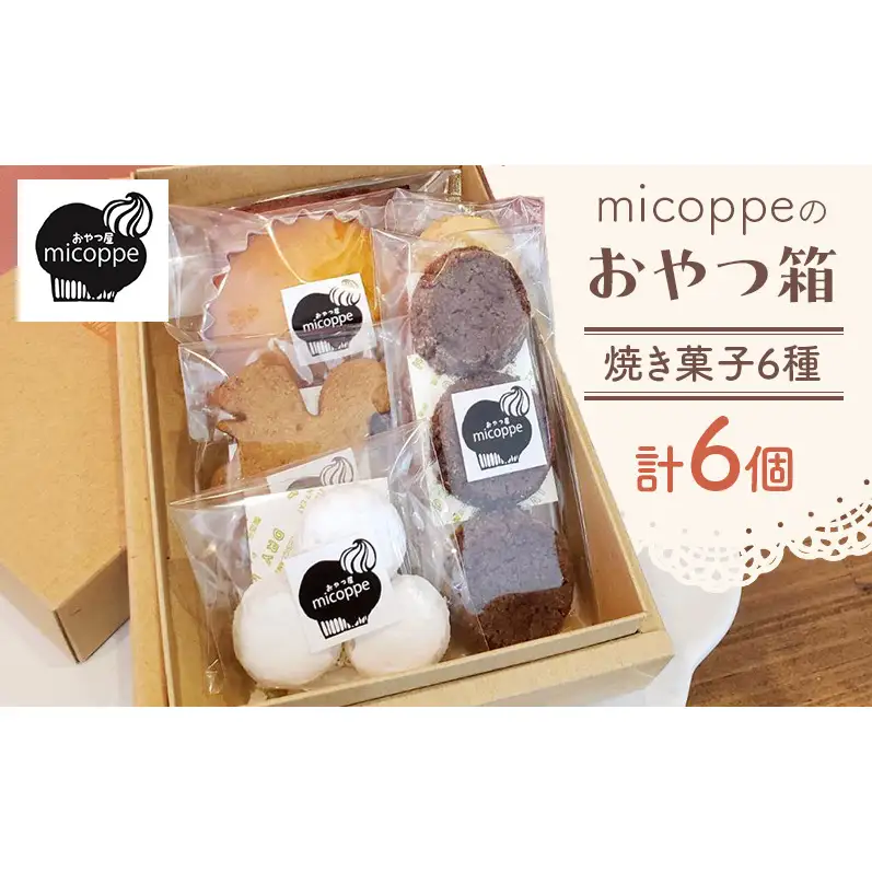 おやつ屋micoppeのおやつ箱（焼き菓子6種・計6個）焼菓子 クッキー サブレ マドレーヌ フィナンシェ セット 詰合せ 手作り おやつ スイーツ 静岡 森町