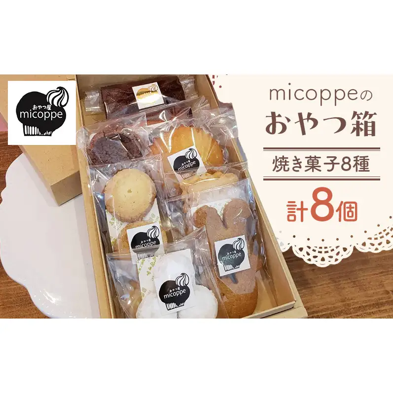 おやつ屋micoppeのおやつ箱（焼き菓子8種・計8個）焼菓子 クッキー サブレ マドレーヌ フィナンシェ セット 詰合せ 手作り おやつ スイーツ 静岡 森町