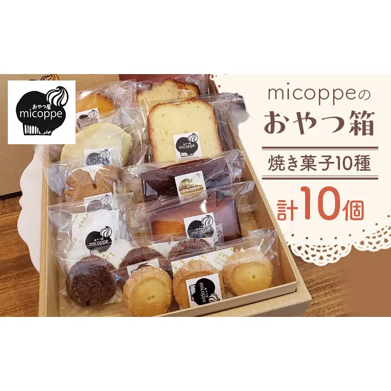 おやつ屋micoppeのおやつ箱（焼き菓子10種・計10個）焼菓子 クッキー サブレ マドレーヌ フィナンシェ レモンケーキ セット 詰合せ 手作り おやつ スイーツ 静岡 森町