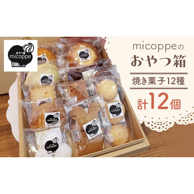 おやつ屋micoppeのおやつ箱（焼き菓子12種・計12個）焼菓子 クッキー