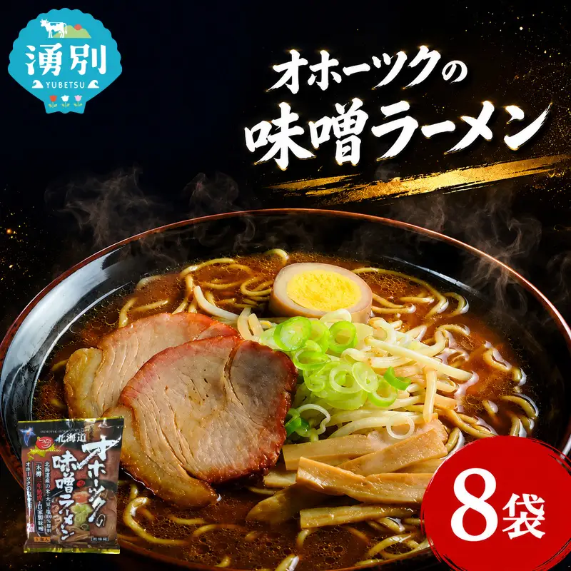 オホーツクの味噌ラーメン8袋×1箱 [ラーメン 麺類 味噌味 乾燥麺 つらら ]