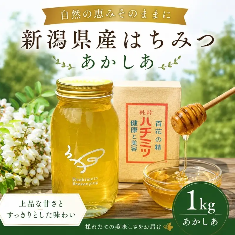 新潟県産はちみつ　あかしあ１kg