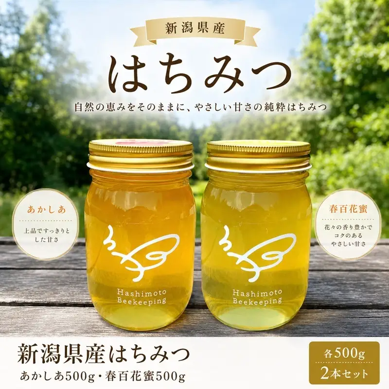 新潟県産はちみつ　あかしあ500g・春百花蜜500ｇ