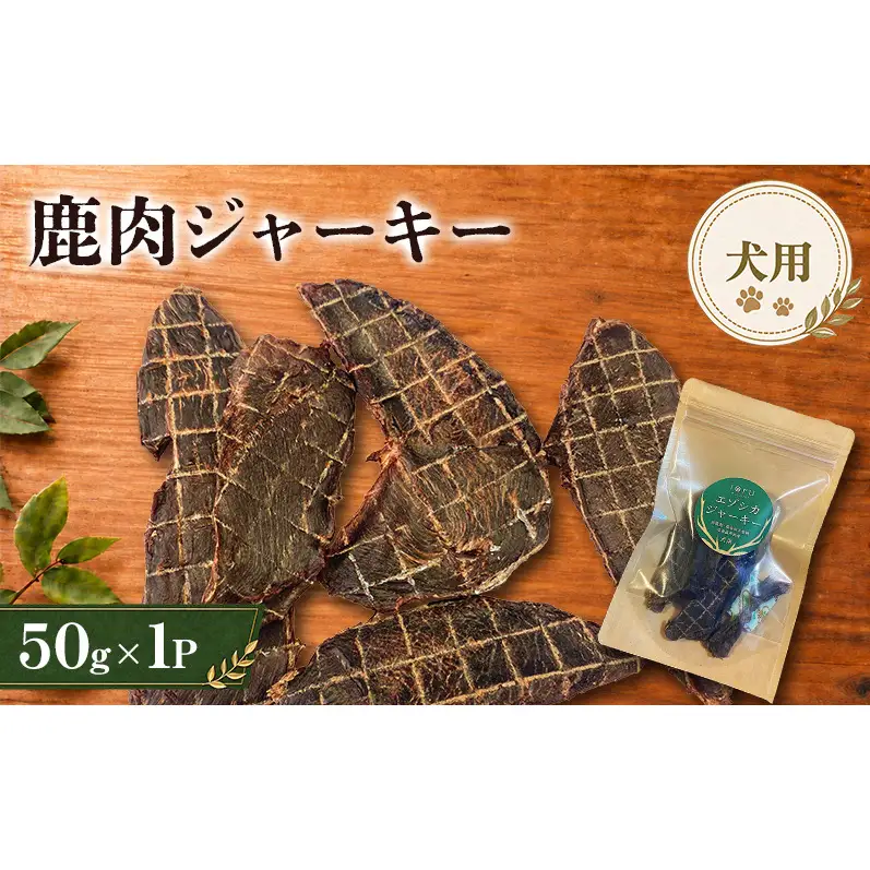 鹿肉 ジャーキー  50g 1袋 北海道 芦別 エゾシカ ジャーキー ペットフード おやつ 犬 猫 お取り寄せ 鹿肉ジャーキー ペット用品 エサ 餌