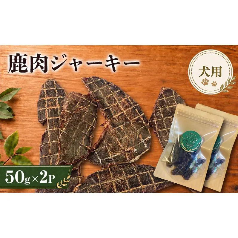 鹿肉 ジャーキー  50g 2袋 北海道 芦別 エゾシカ ジャーキー ペットフード おやつ 犬 猫 お取り寄せ 鹿肉ジャーキー ペット用品 エサ 餌