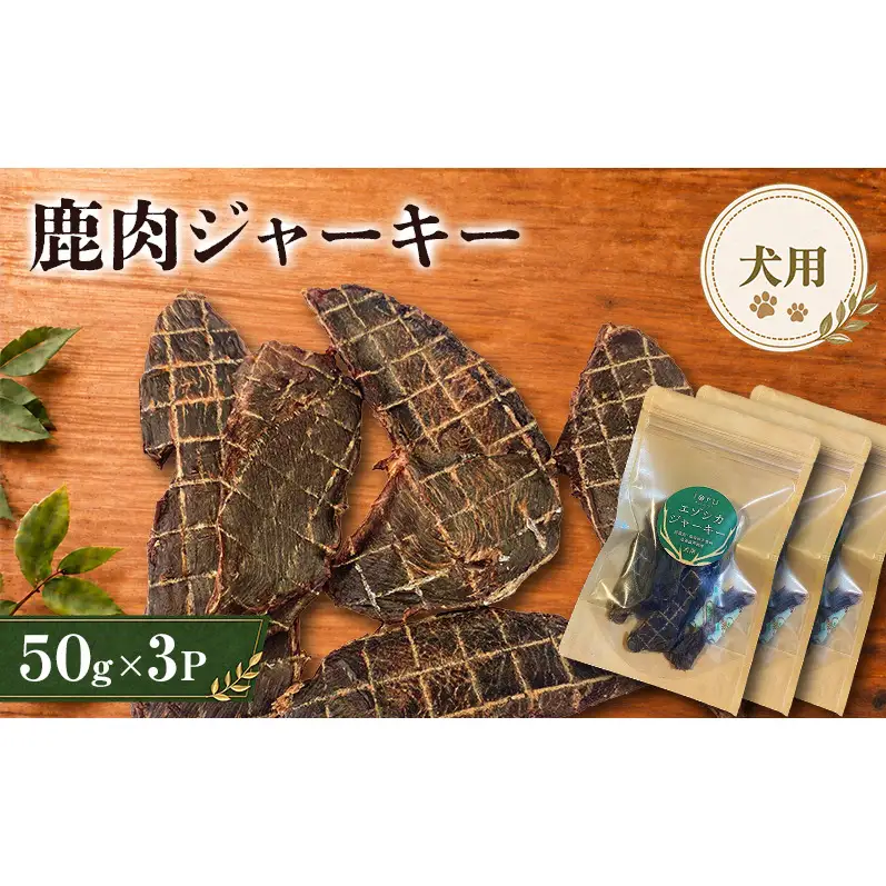 鹿肉 ジャーキー  50g 3袋 北海道 芦別 エゾシカ ジャーキー ペットフード おやつ 犬 猫 お取り寄せ 鹿肉ジャーキー ペット用品 エサ 餌