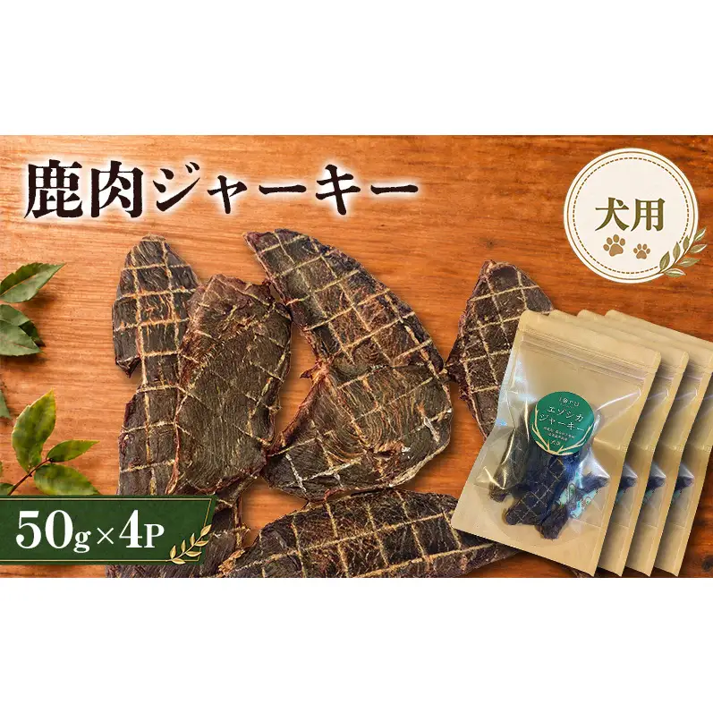鹿肉 ジャーキー  50g 4袋 北海道 芦別 エゾシカ ジャーキー ペットフード おやつ 犬 猫 お取り寄せ 鹿肉ジャーキー ペット用品 エサ 餌