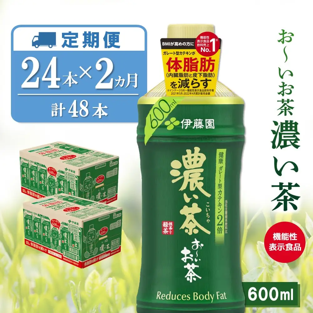 【2ヶ月定期便】お～いお茶 濃い茶 600ml(2ケース)計48本 K071500