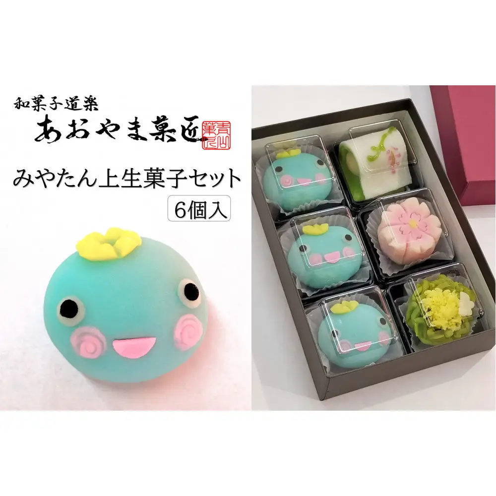 みやたん上生菓子セット（6個入り）