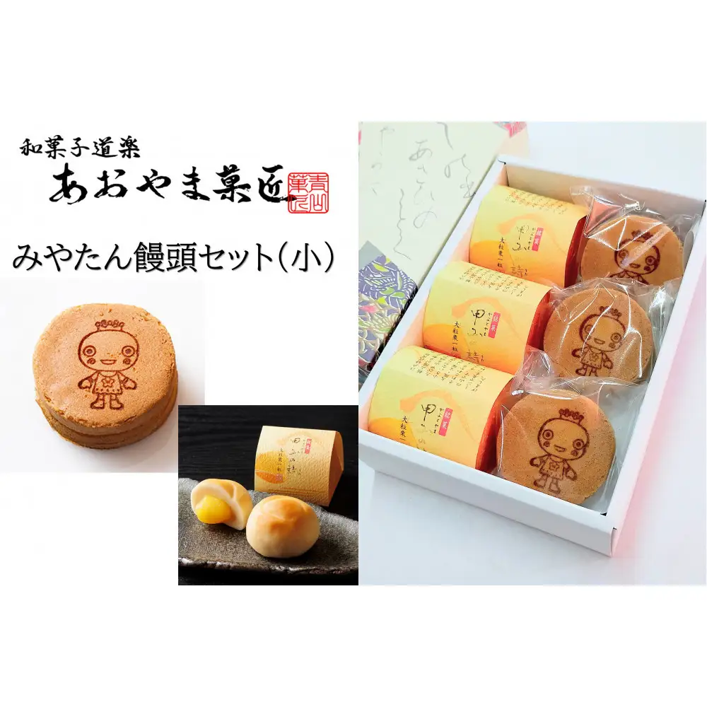 みやたん饅頭セット（小）