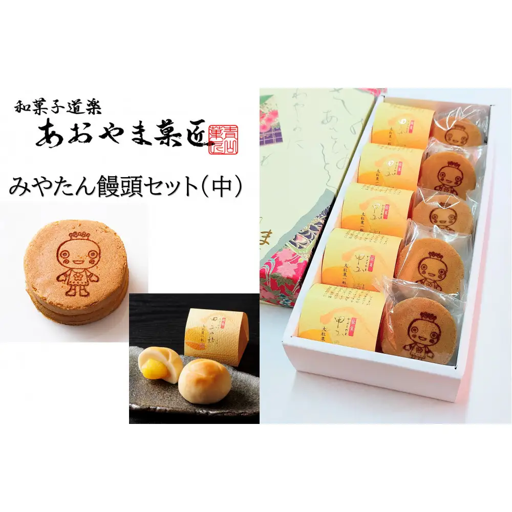 みやたん饅頭セット（中）