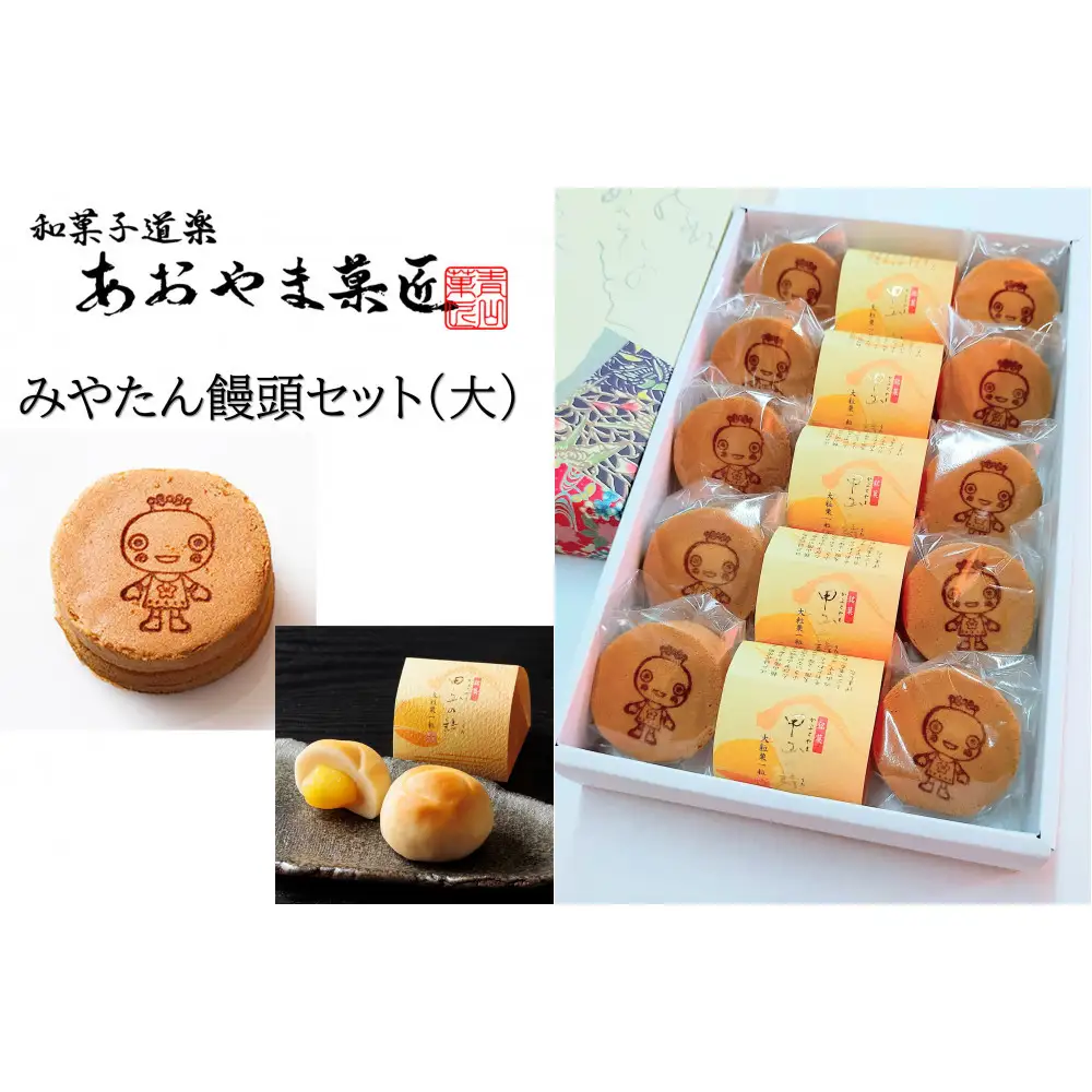みやたん饅頭セット（大）