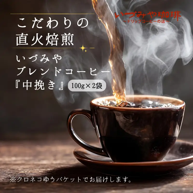 自家焙煎いづみやブレンドコーヒー（中挽き）100g×2袋入：A065-011 【クロネコゆうパケット発送】
