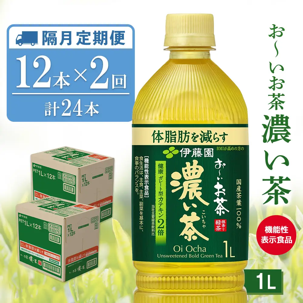 【隔月2回定期便】お～いお茶 濃い茶 1L(2ケース)計24本 K071496