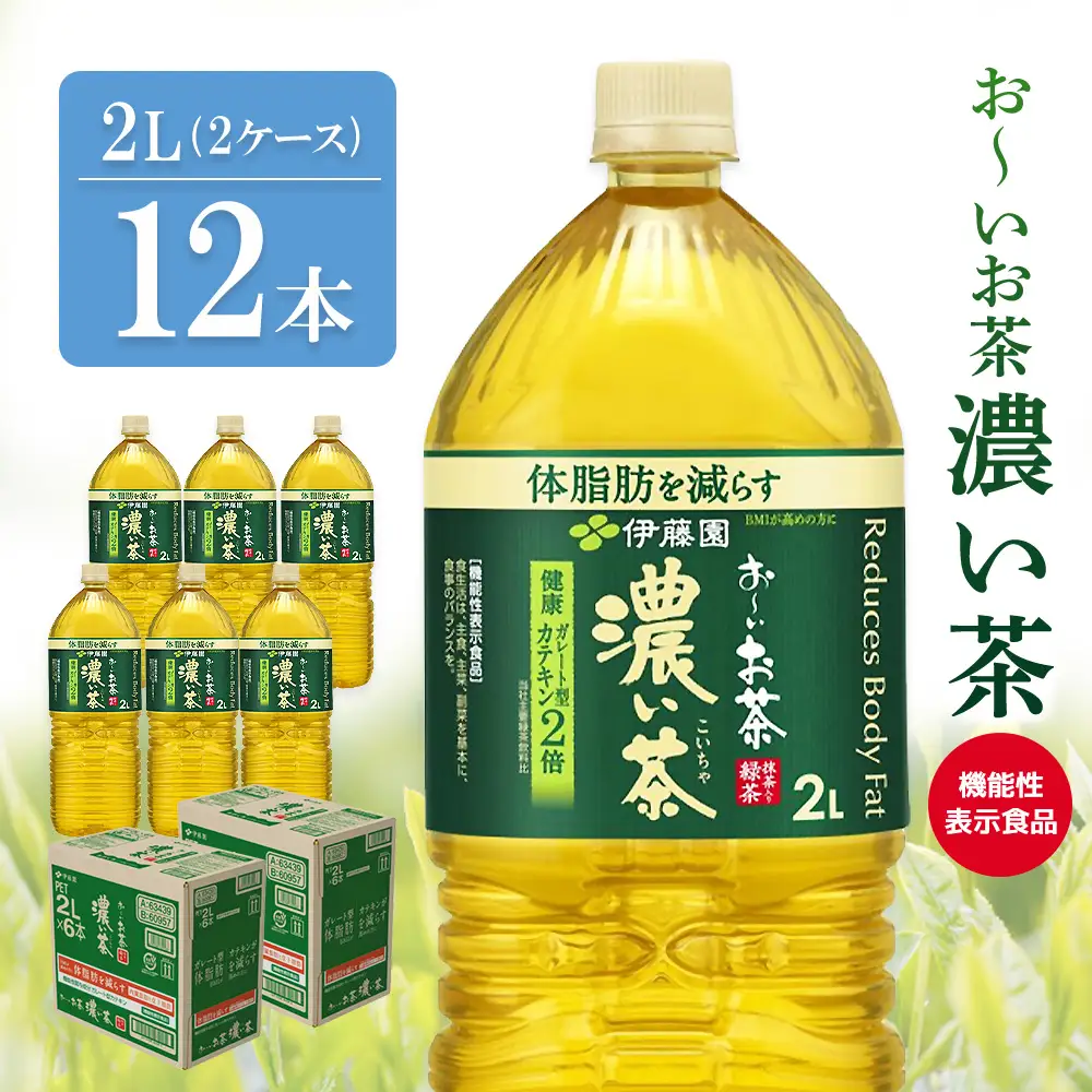 お～いお茶 濃い茶 2L(2ケース)計12本 K071052
