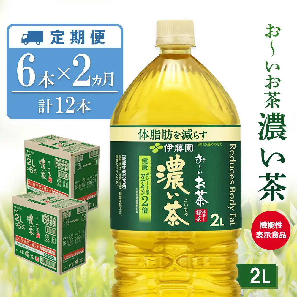 【2ヶ月定期便】お～いお茶 濃い茶 2L(2ケース)計12本 K071503