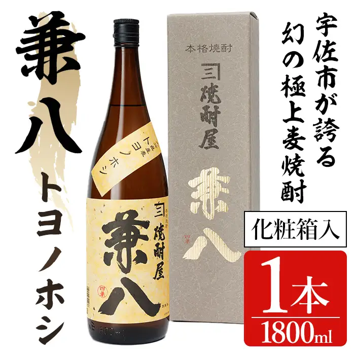 ＜数量限定＞兼八・トヨノホシ25度専用カートン(化粧箱)入り(1.8L) 酒 お酒 むぎ焼酎 麦焼酎 1800mlアルコール 飲料 常温【104305300】【山添産業】