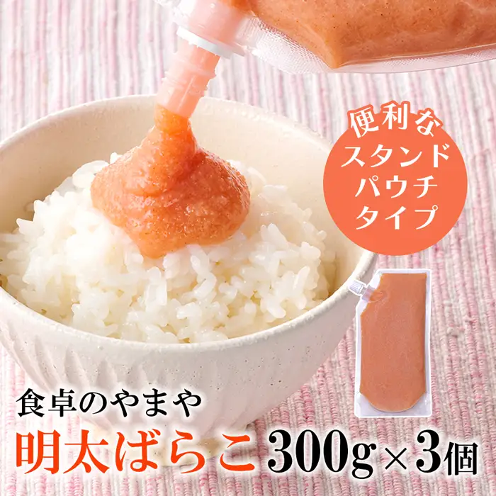 A1700.【やまや】明太ばらこ300g×3個セット（スタンドパウチタイプ）【辛子明太子】