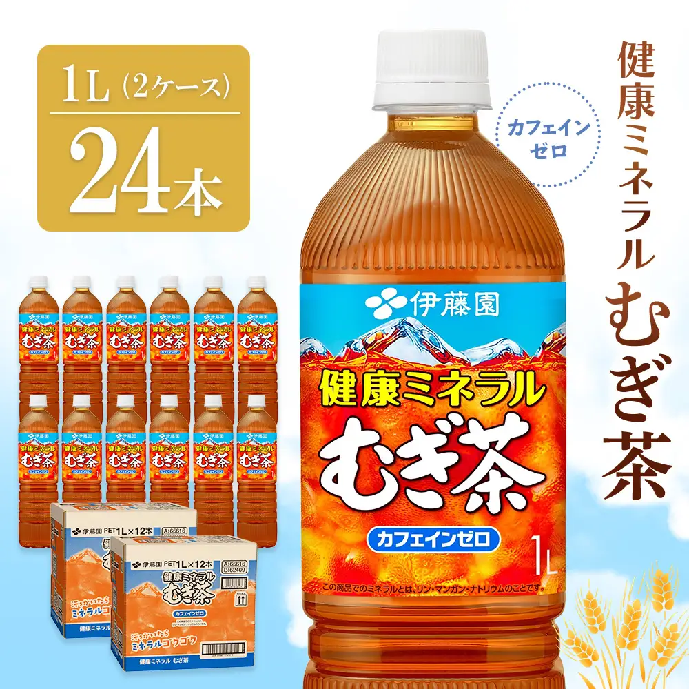 健康ミネラル麦茶 1L(2ケース)計24本 K071054