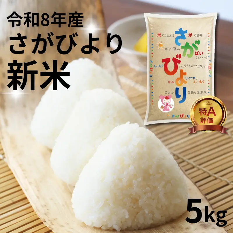 【先行予約】【新米】令和8年佐賀県産さがびより５kg：B115-039