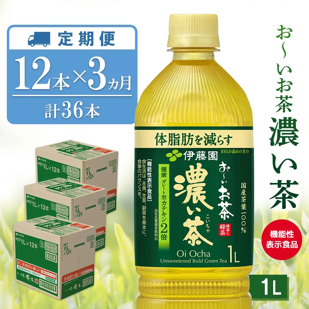【3ヶ月定期便】お～いお茶 濃い茶 1L(3ケース)計36本 K071498