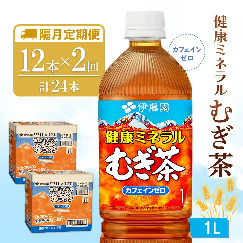 【隔月2回定期便】健康ミネラル麦茶 1L(2ケース)計24本 K071505