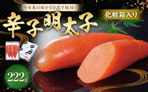化粧箱入り 辛子明太子 222g 【112006】 ／ 明太子 化粧箱 魚卵 海鮮 海の幸 九州 福岡県 太宰府市 冷蔵