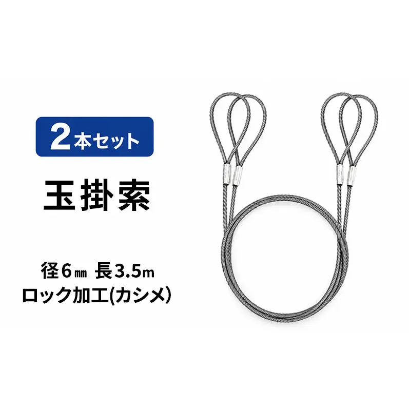 玉掛索 径6mm 長3.5m ロック加工(カシメ）2本セット 両アイ JIS規格 鉛止め 玉掛け 台付け ワイヤーロープ クレーン スリング 大阪 大阪府 岸和田市