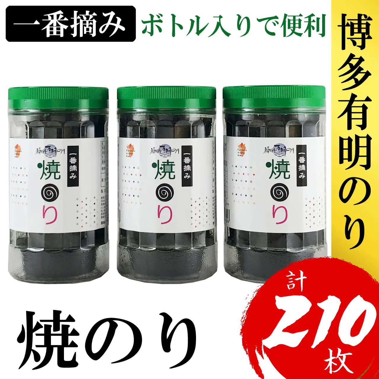 福岡有明のり 焼のり 3本セット 計210枚 4R12-S