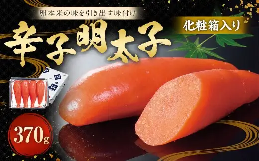 化粧箱入り 辛子明太子 370g 【112007】 ／ 明太子 化粧箱 魚卵 海鮮 海の幸 九州 福岡県 太宰府市 冷蔵
