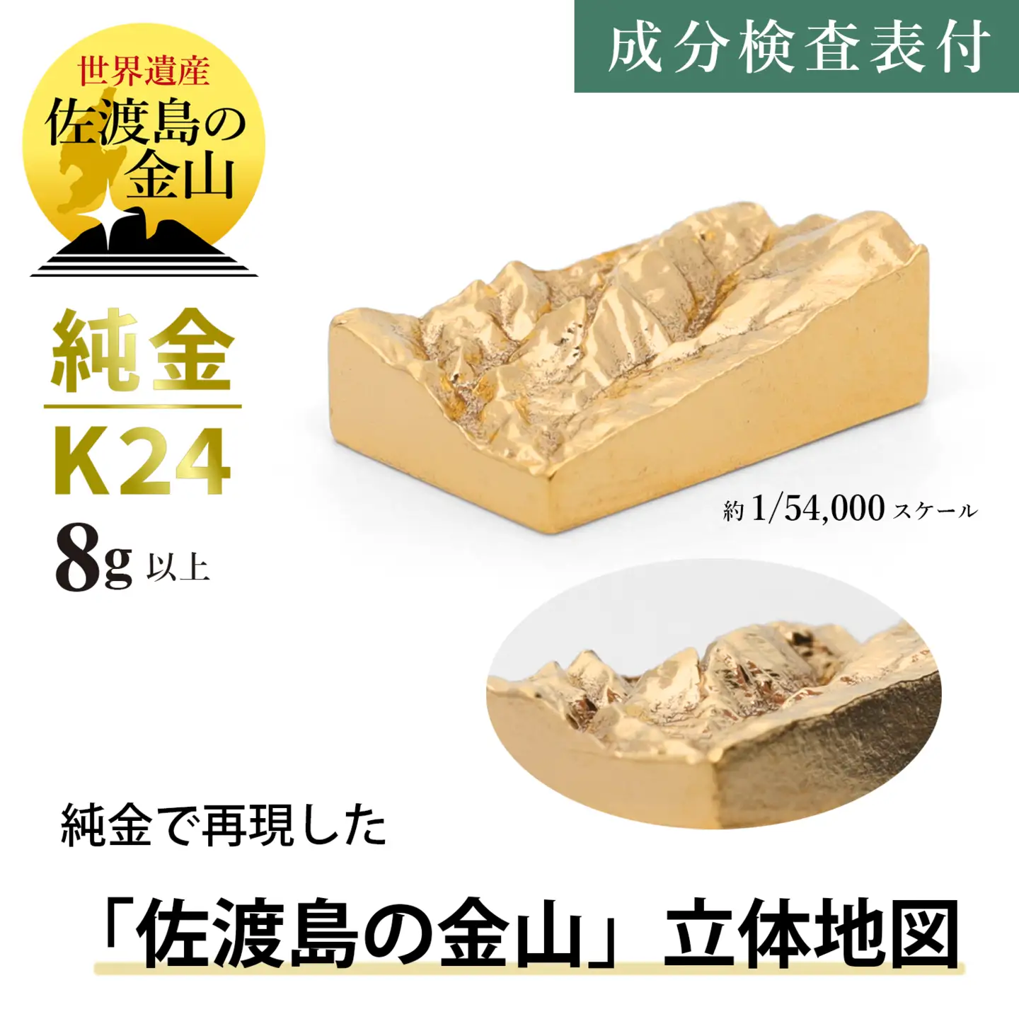 純金 K24 佐渡島の金山 立体地形3Dモデル（8g以上） | 新潟県見附市
