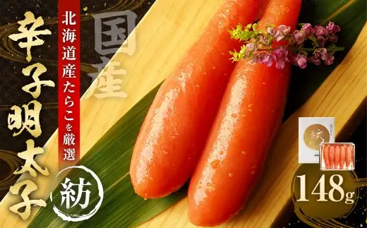 国産 辛子明太子 「紡」 148g 【112004】 ／ 明太子 魚卵 海鮮 海の幸 九州 福岡県 太宰府市 冷蔵